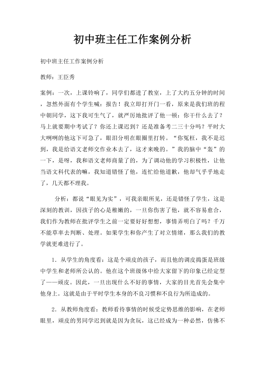 初中班主任工作案例分析.docx_第1页