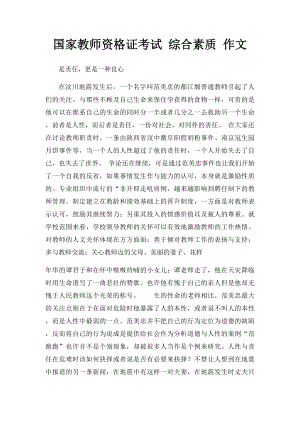 国家教师资格证考试 综合素质 作文.docx