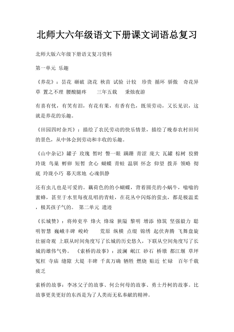 北师大六年级语文下册课文词语总复习.docx_第1页