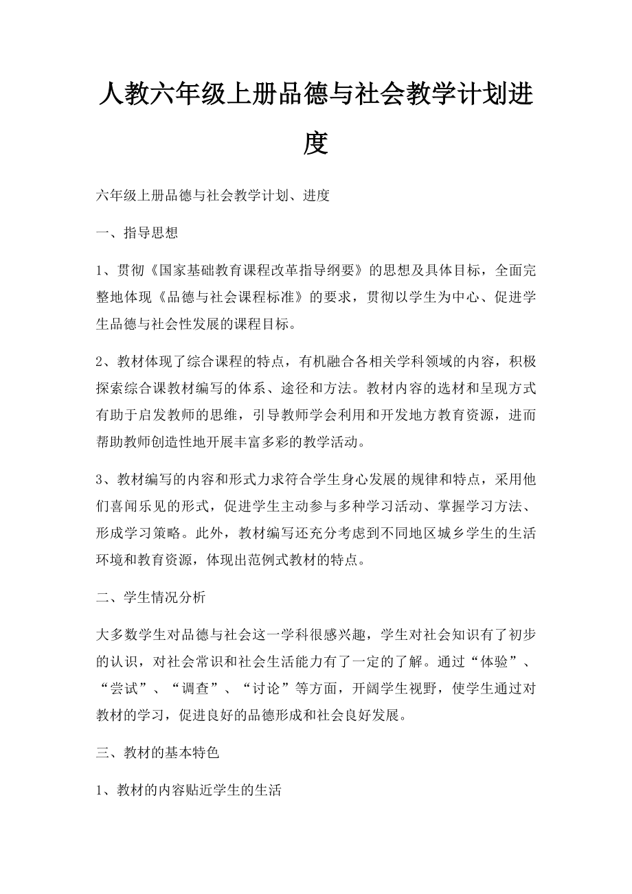 人教六年级上册品德与社会教学计划进度.docx_第1页