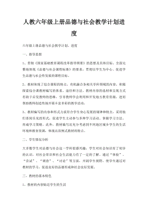 人教六年级上册品德与社会教学计划进度.docx