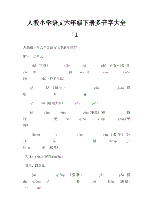 人教小学语文六年级下册多音字大全[1].docx