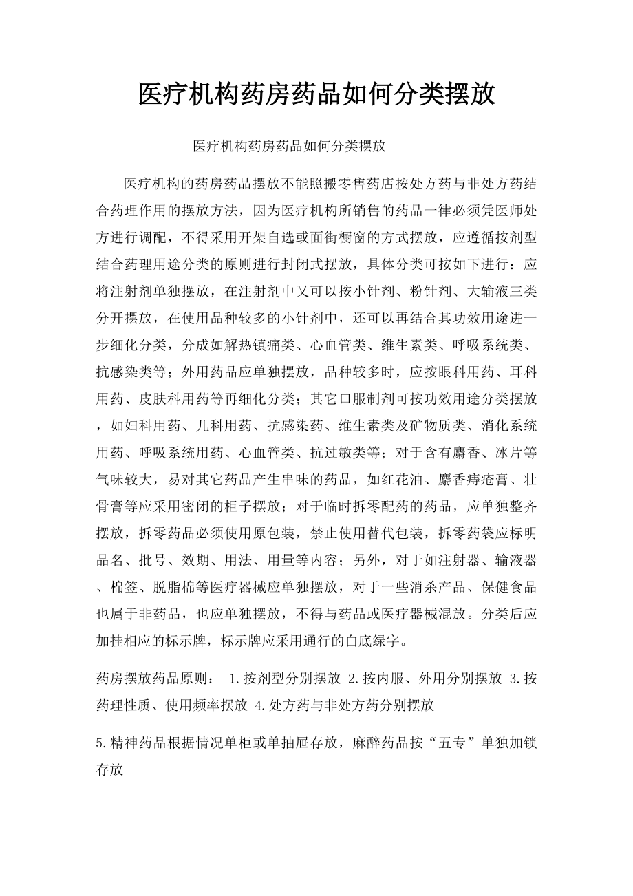 医疗机构药房药品如何分类摆放.docx_第1页