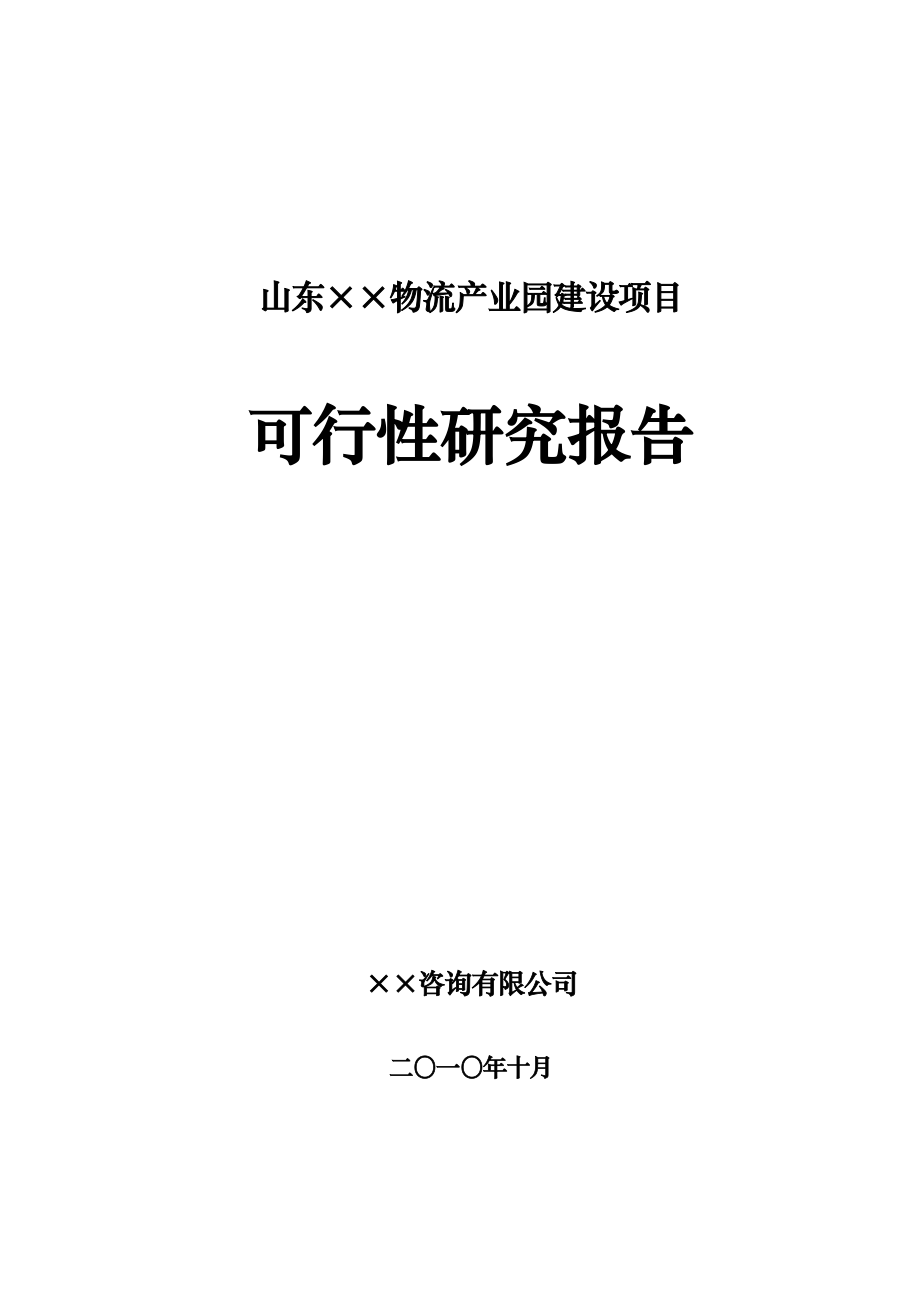 某大型物流产业园项目可行性研究报告.doc_第1页