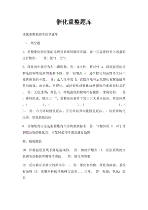 催化重整题库(1).docx