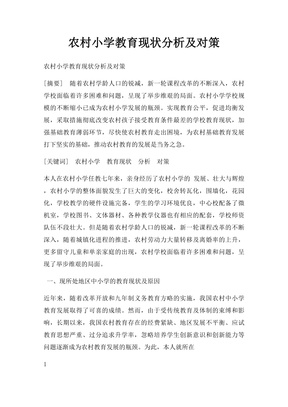 农村小学教育现状分析及对策.docx_第1页