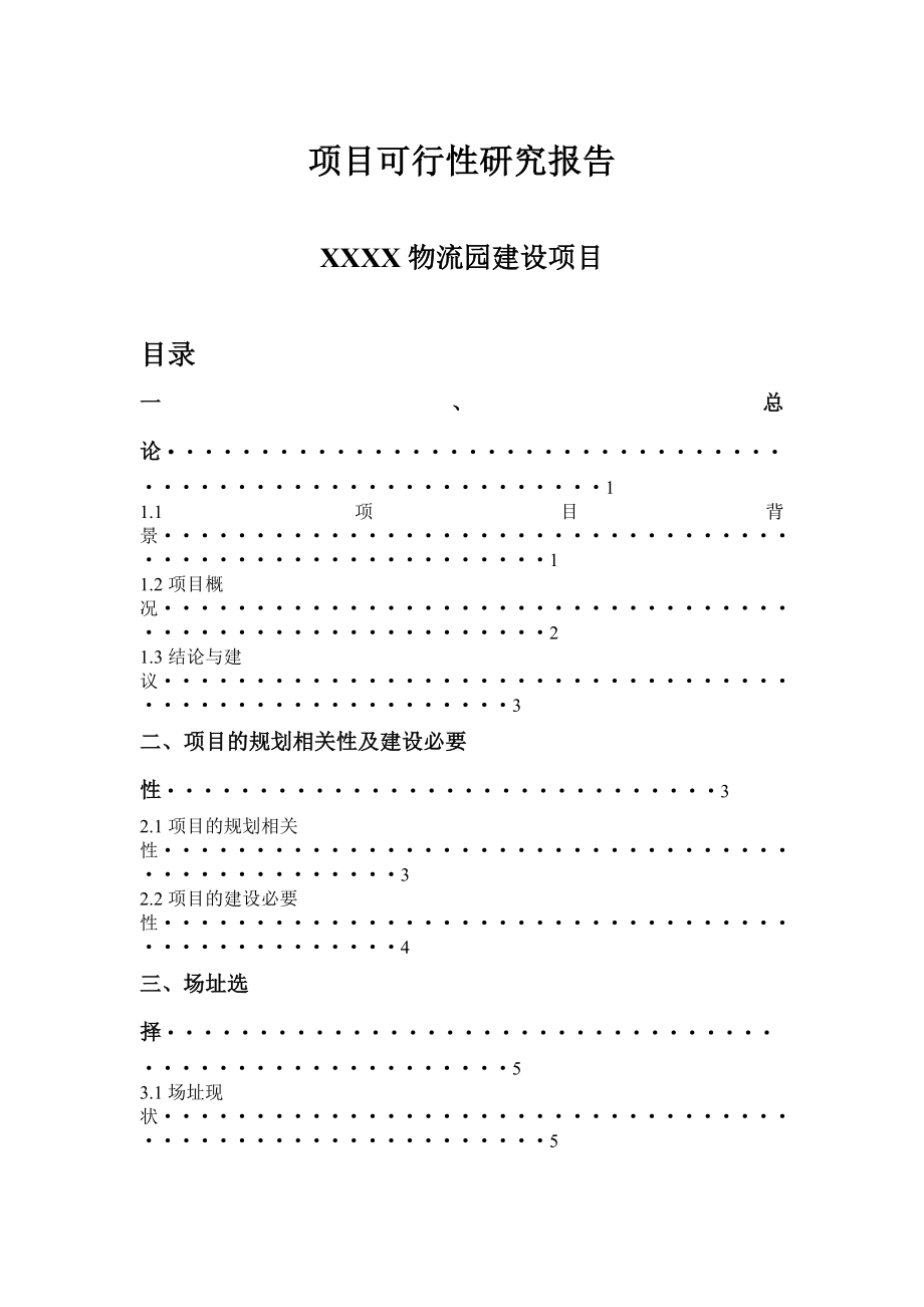 通州物流园项目可行性研究报告.doc_第2页