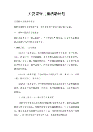 关爱留守儿童活动计划.docx