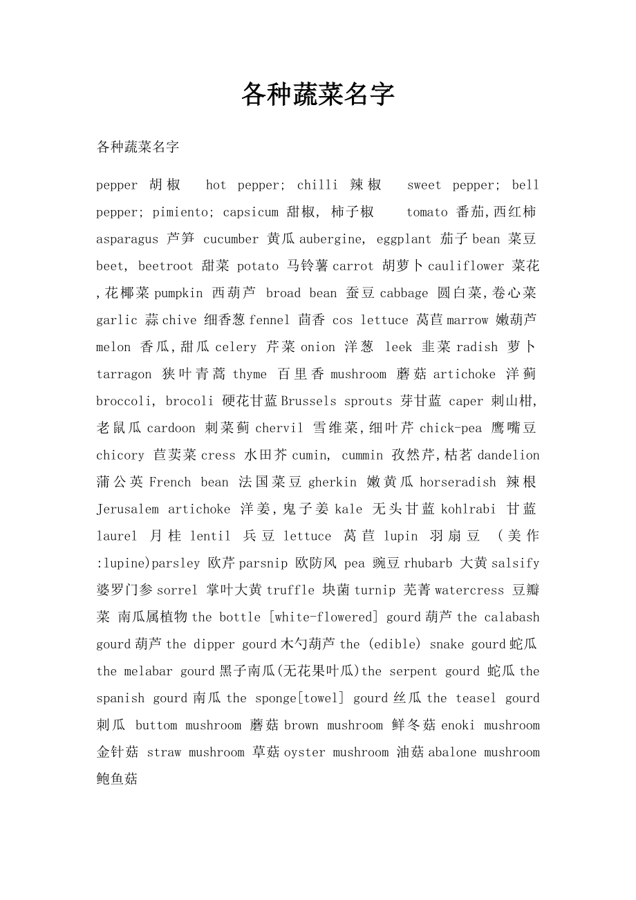 各种蔬菜名字.docx_第1页