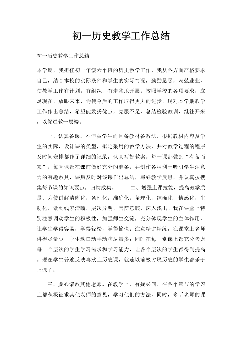 初一历史教学工作总结.docx_第1页