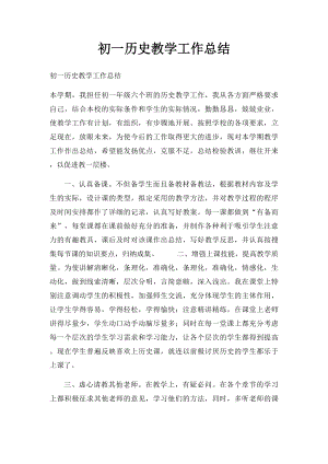 初一历史教学工作总结.docx