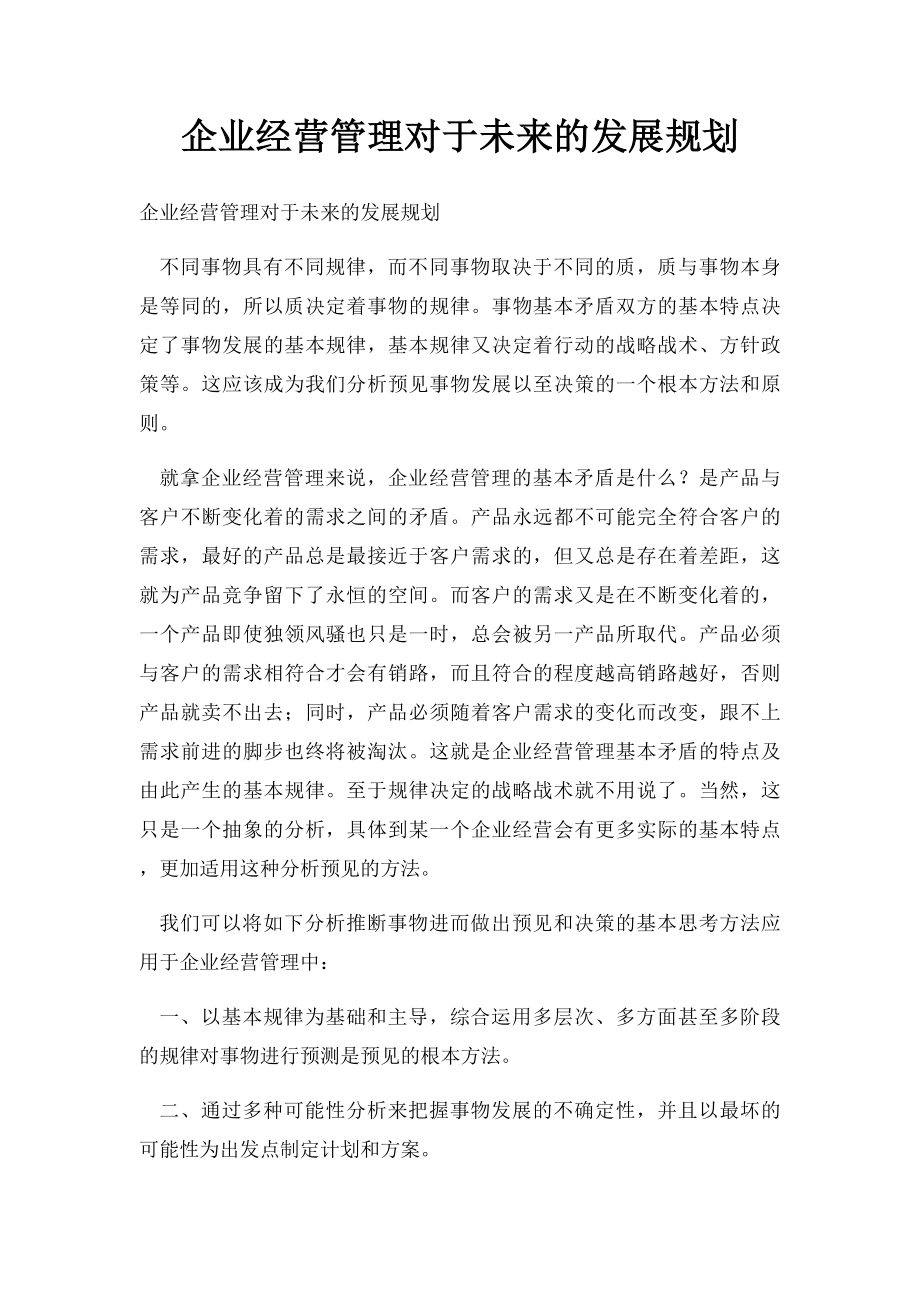 企业经营管理对于未来的发展规划.docx_第1页