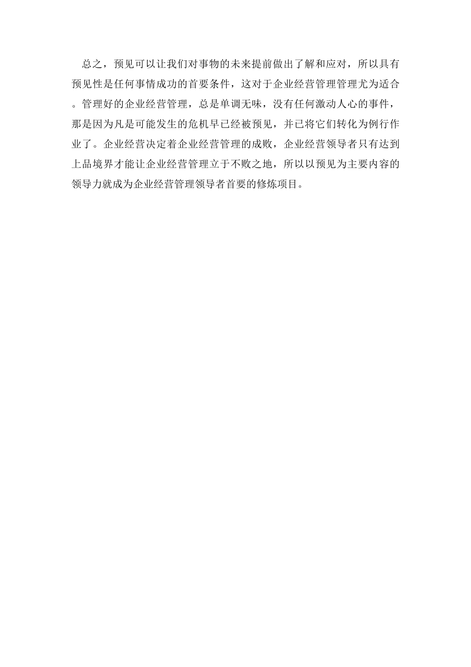 企业经营管理对于未来的发展规划.docx_第3页