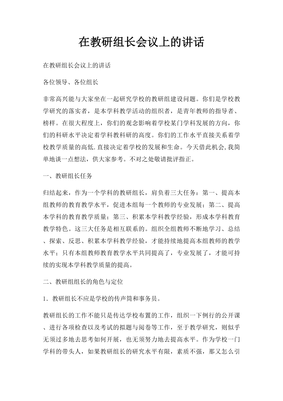 在教研组长会议上的讲话.docx_第1页