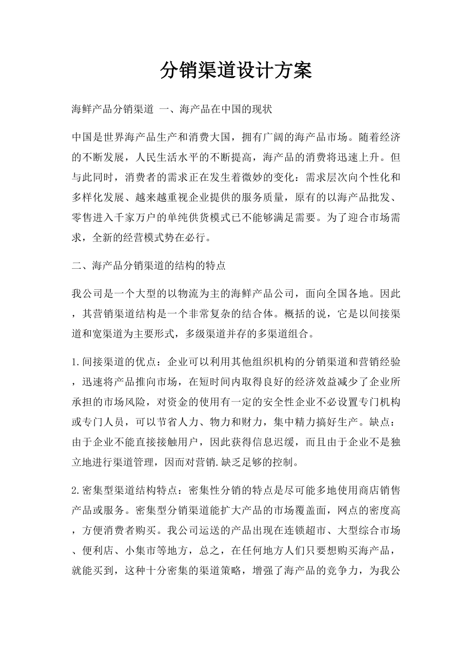 分销渠道设计方案(1).docx_第1页