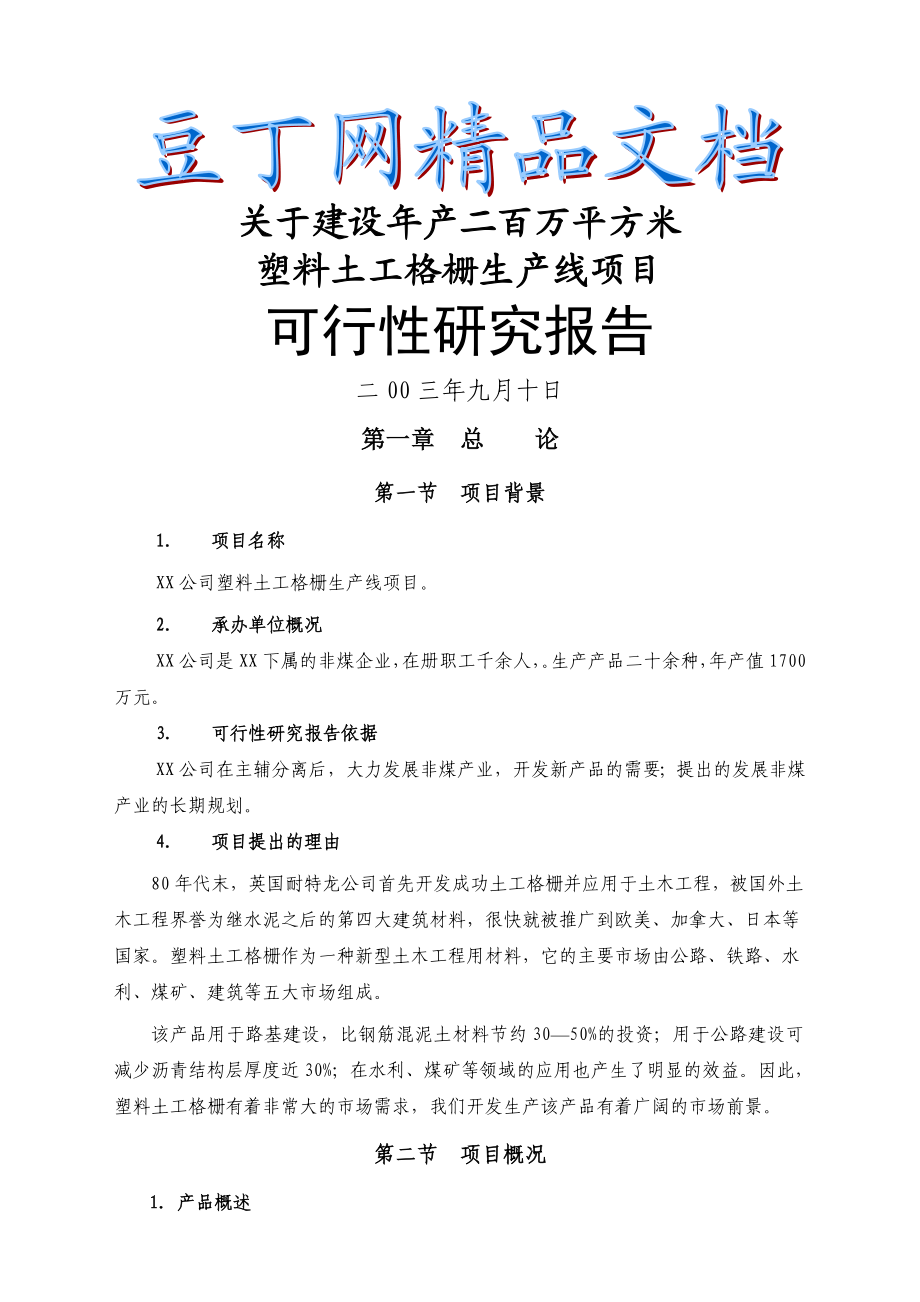 塑料网生产线项目可行性研究报告1.doc_第1页