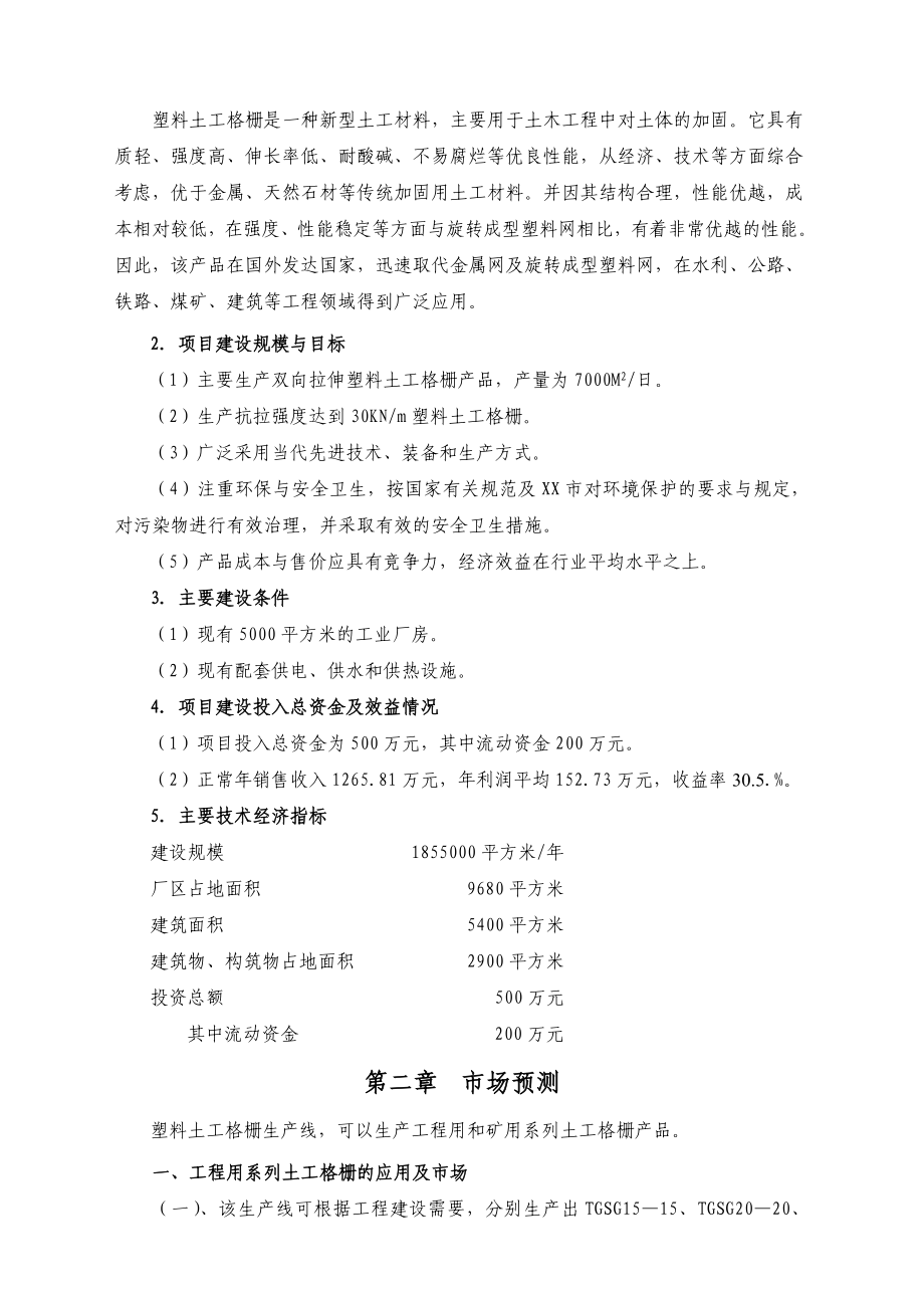 塑料网生产线项目可行性研究报告1.doc_第2页