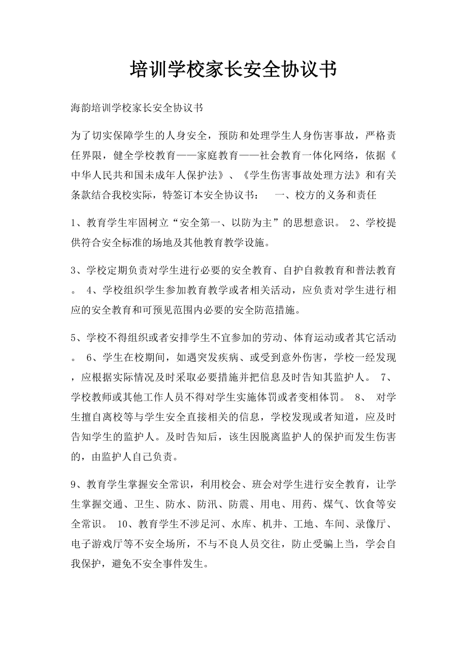 培训学校家长安全协议书.docx_第1页