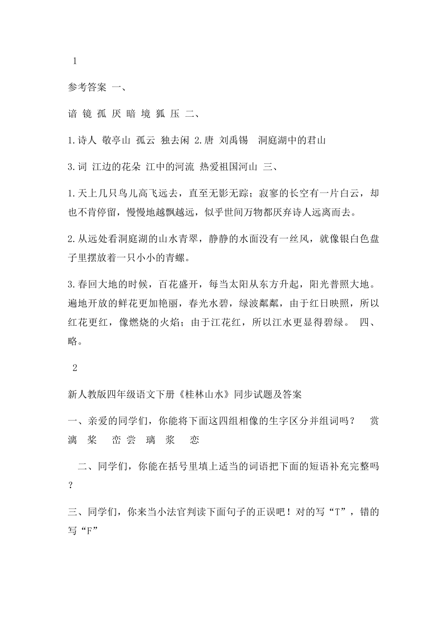 人教小学四年级语文下册同步训练及答案.docx_第2页