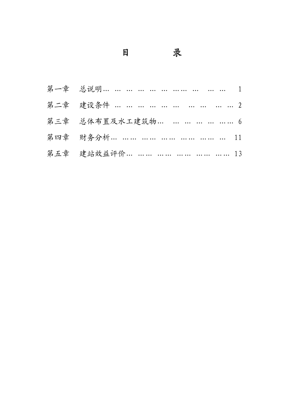 水电站可行性研究报告1.doc_第1页