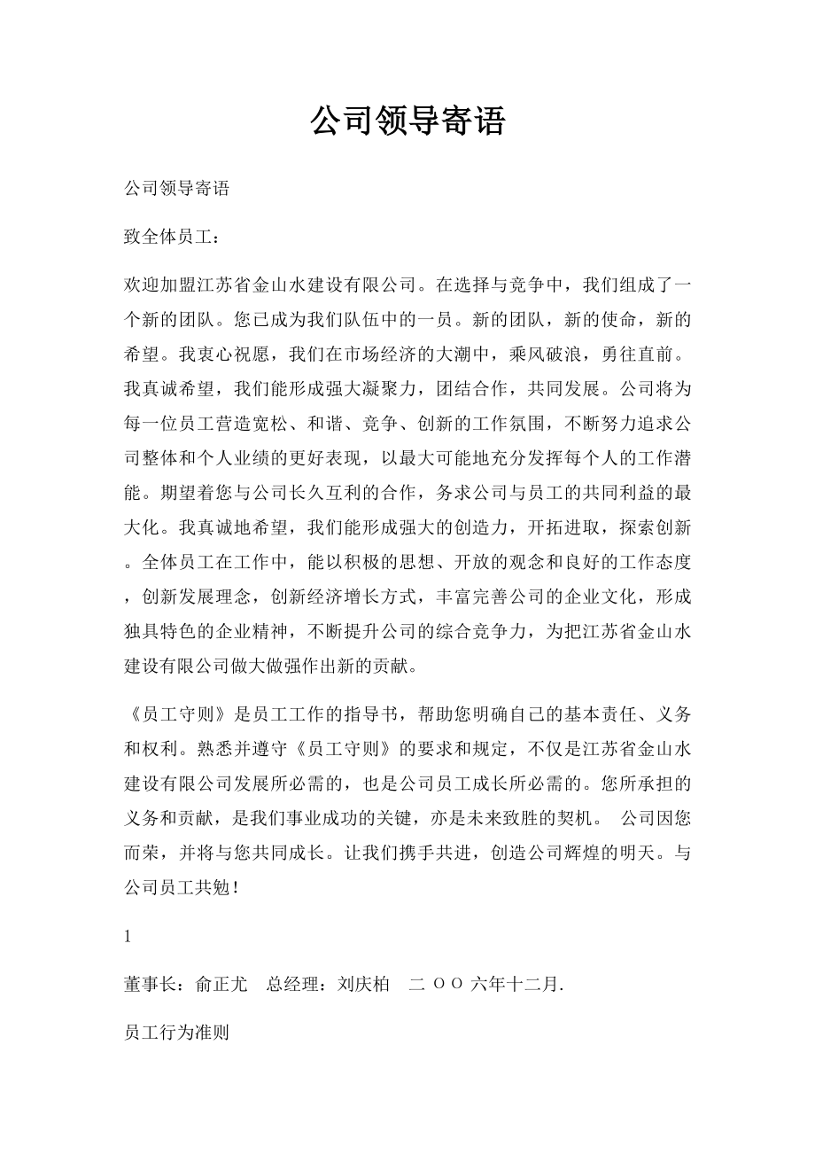 公司领导寄语.docx_第1页