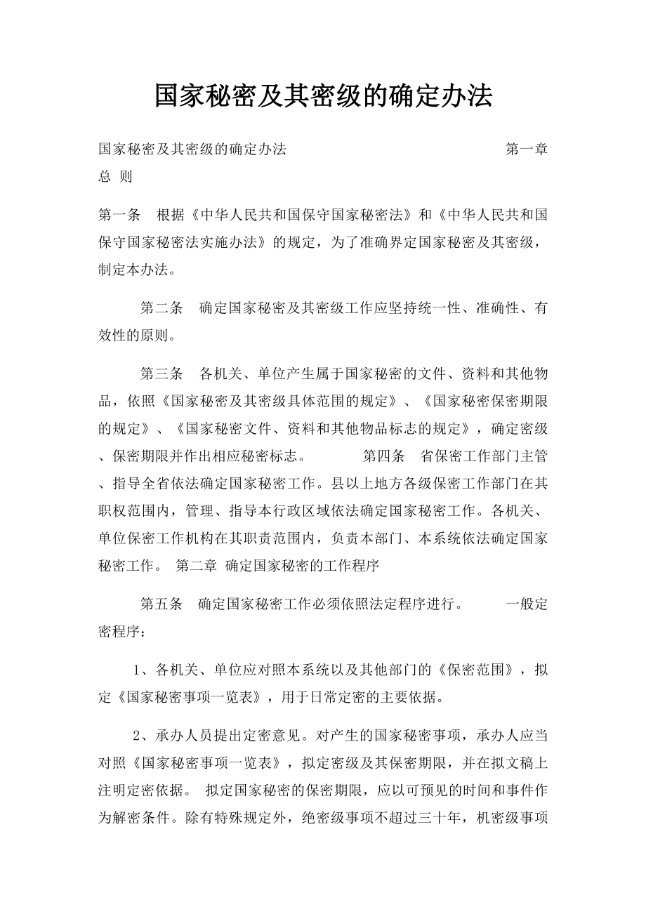 国家秘密及其密级的确定办法.docx_第1页