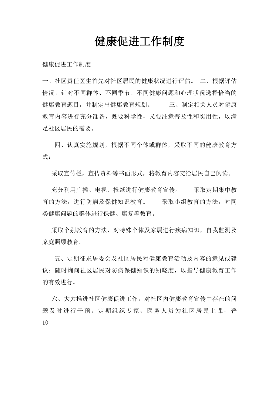 健康促进工作制度.docx_第1页