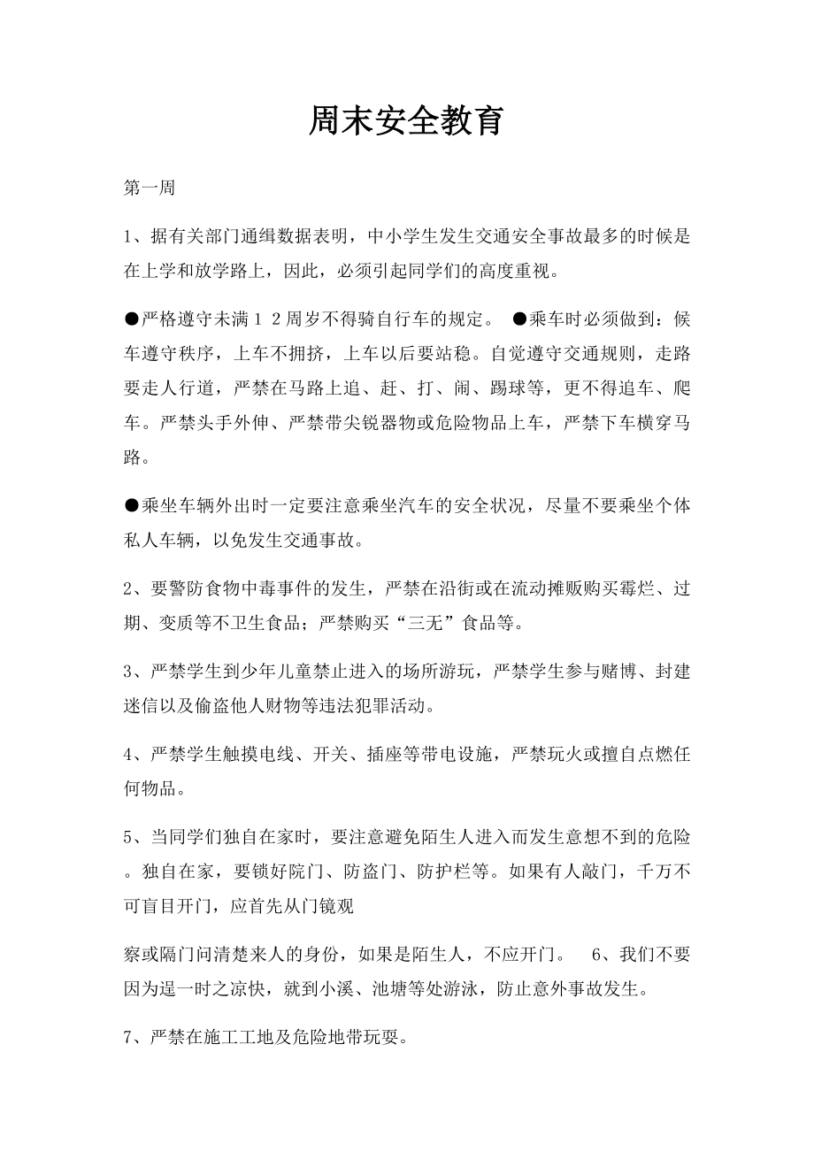 周末安全教育.docx_第1页