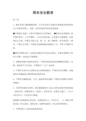 周末安全教育.docx