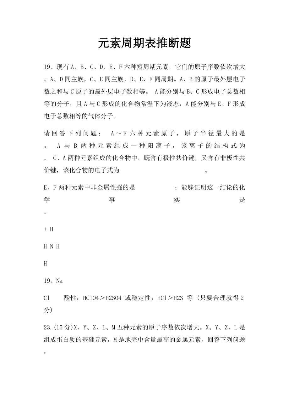 元素周期表推断题.docx_第1页