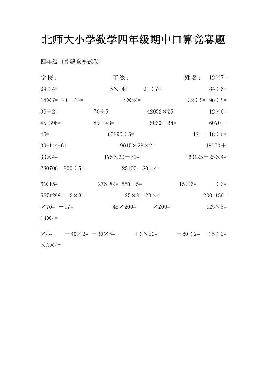 北师大小学数学四年级期中口算竞赛题.docx_第1页