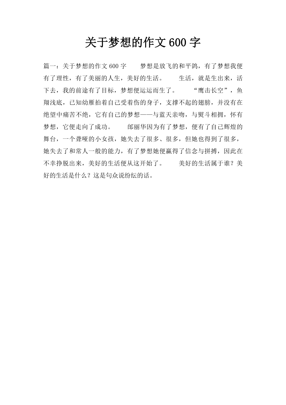 关于梦想的作文600字.docx_第1页