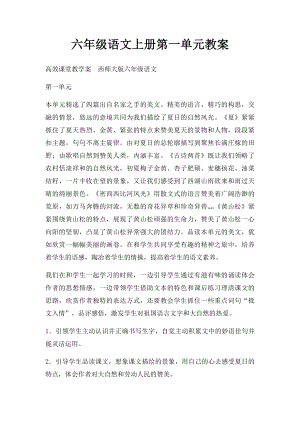 六年级语文上册第一单元教案.docx