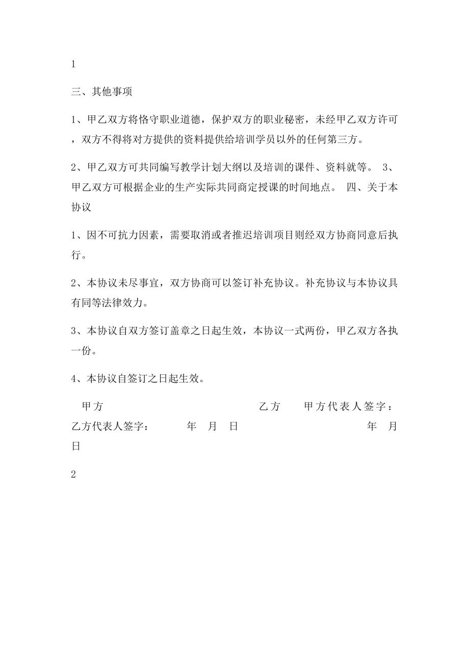 培训机构与企业合作协议.docx_第2页