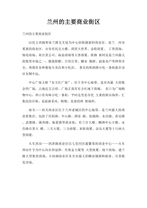 兰州的主要商业街区.docx