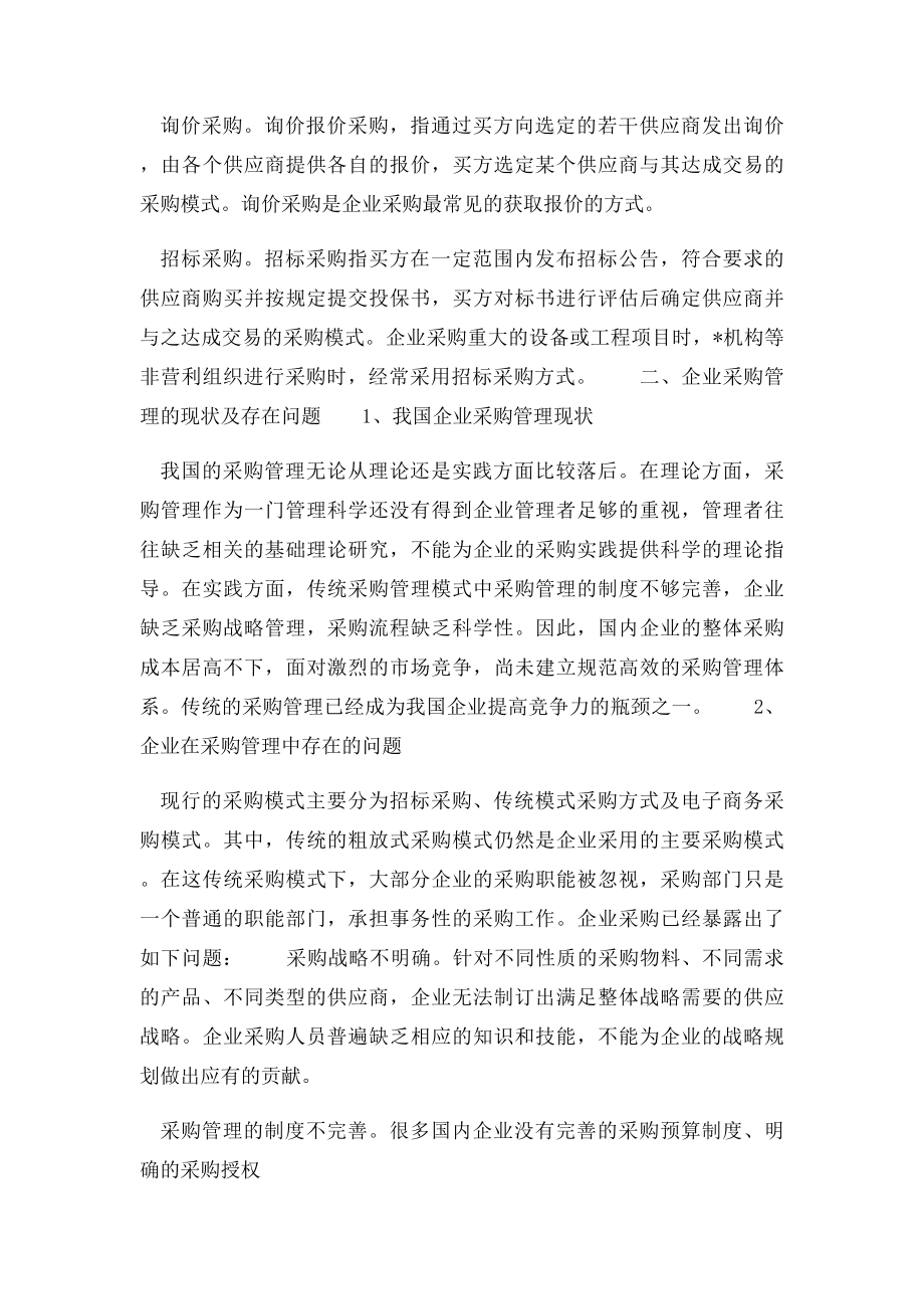 企业采购管理的现状及应对措施.docx_第2页