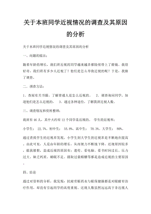 关于本班同学近视情况的调查及其原因的分析.docx