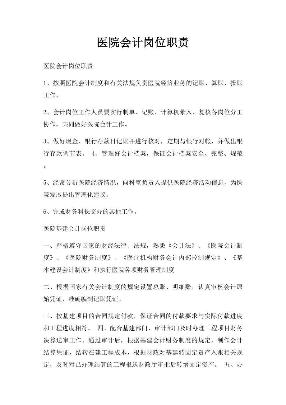 医院会计岗位职责(1).docx_第1页