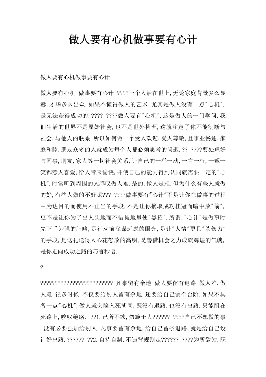 做人要有心机做事要有心计.docx_第1页