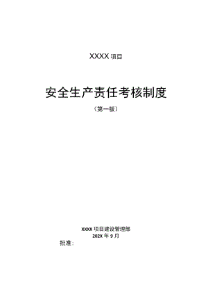 xxxx项目安全生产责任考核制度.docx