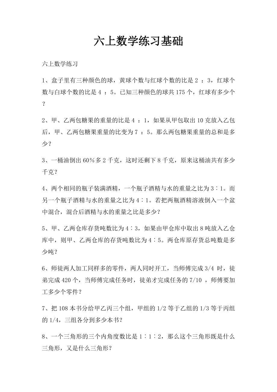 六上数学练习基础.docx_第1页