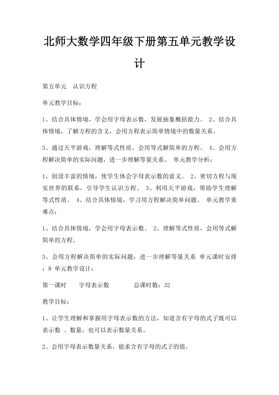 北师大数学四年级下册第五单元教学设计.docx_第1页