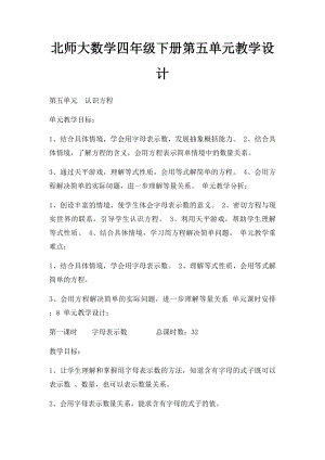 北师大数学四年级下册第五单元教学设计.docx