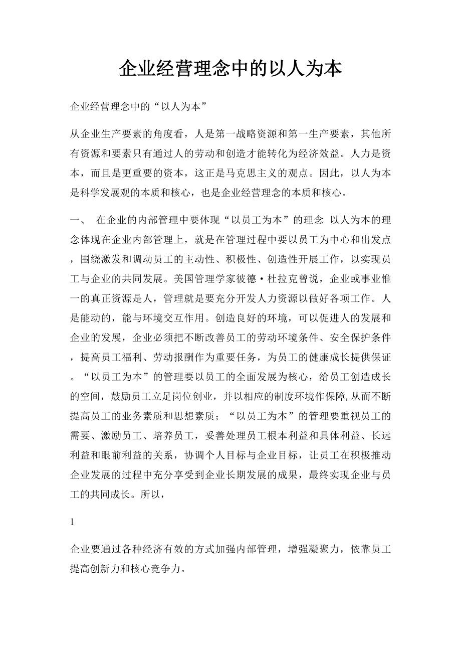 企业经营理念中的以人为本.docx_第1页