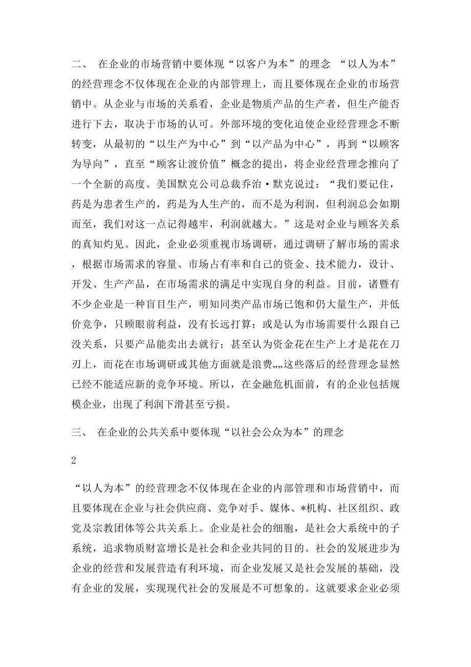 企业经营理念中的以人为本.docx_第2页