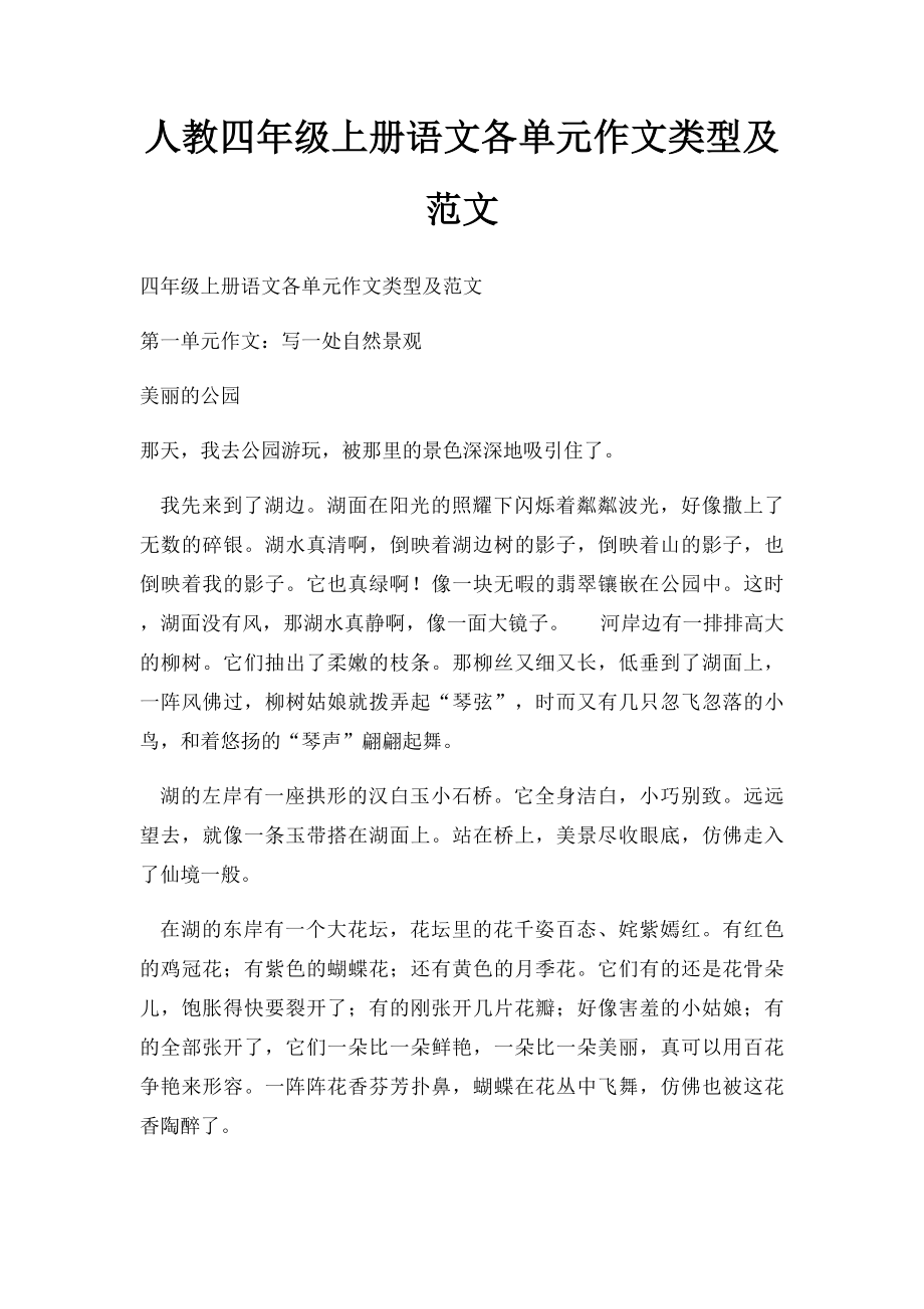 人教四年级上册语文各单元作文类型及范文.docx_第1页