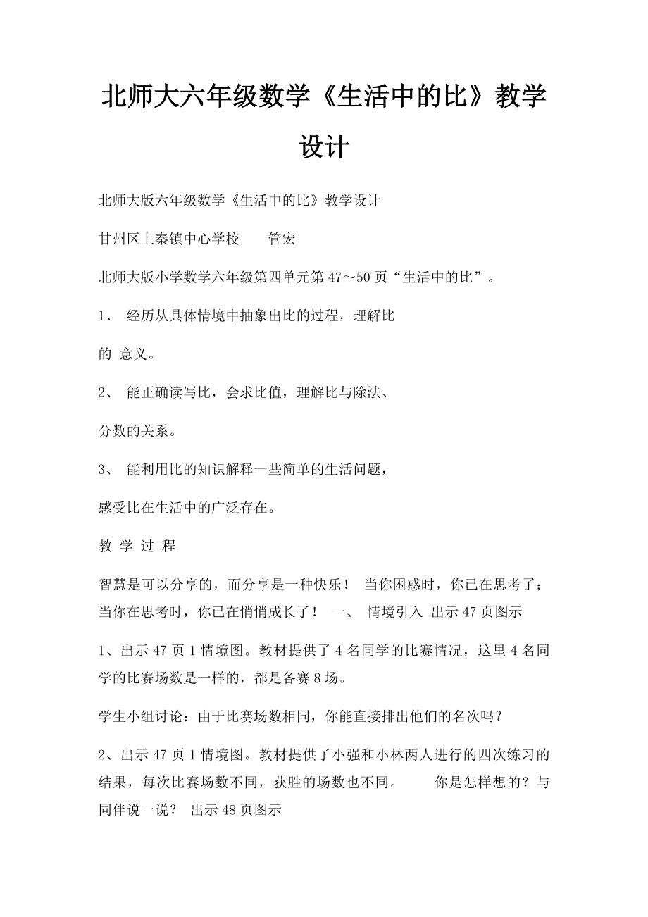 北师大六年级数学《生活中的比》教学设计.docx_第1页