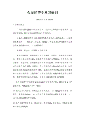 会展经济学复习提纲.docx