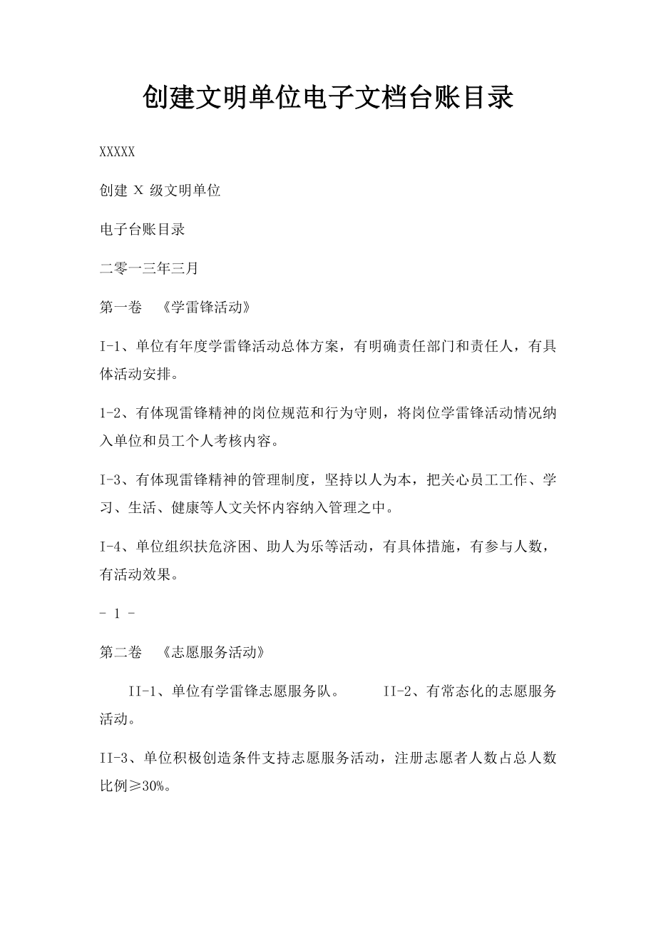 创建文明单位电子文档台账目录.docx_第1页