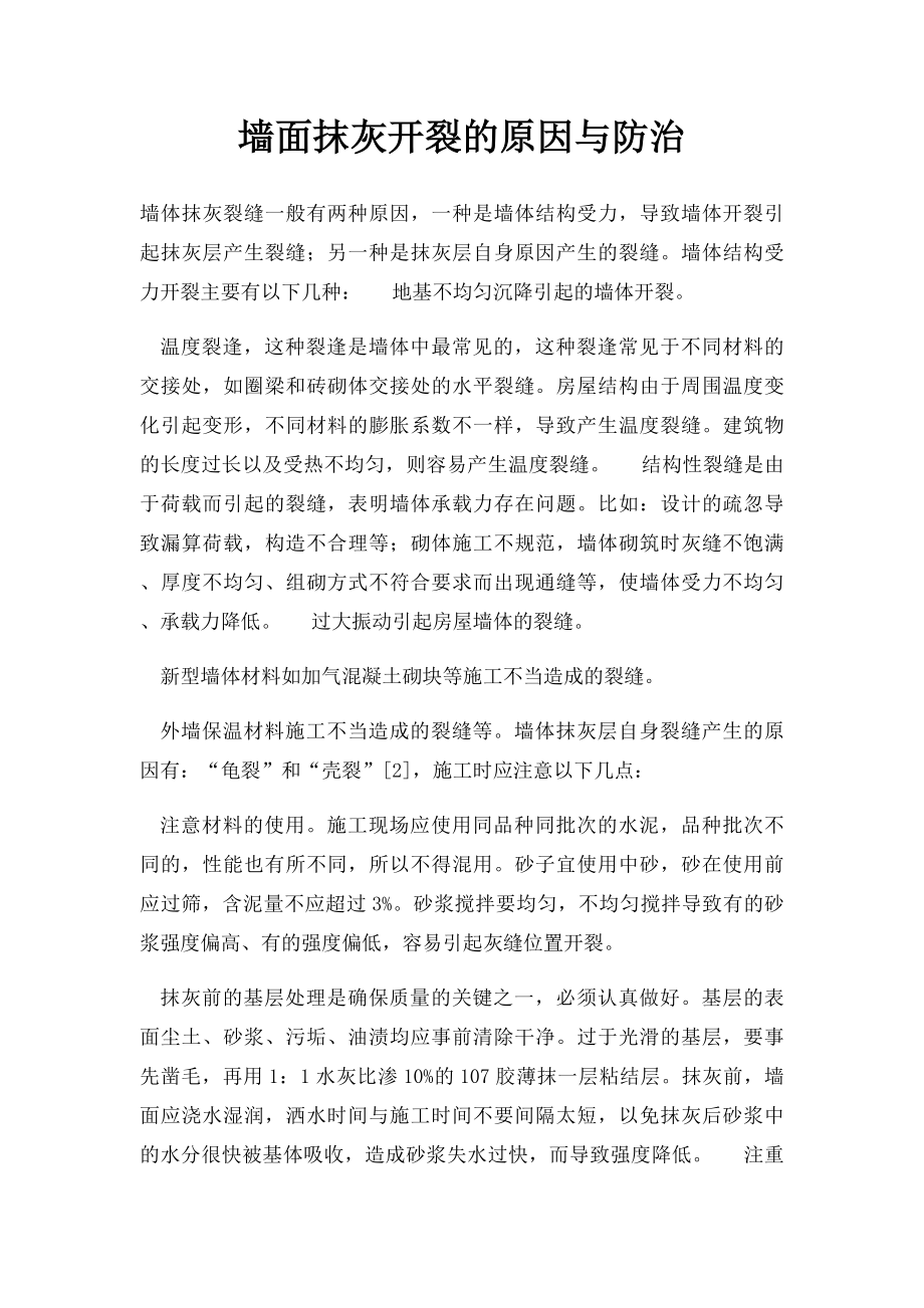 墙面抹灰开裂的原因与防治.docx_第1页